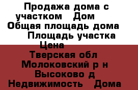 Продажа дома с участком › Дом ­ 3 › Общая площадь дома ­ 120 › Площадь участка ­ 14 › Цена ­ 230 000 - Тверская обл., Молоковский р-н, Высоково д. Недвижимость » Дома, коттеджи, дачи продажа   